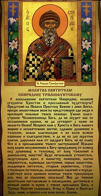 Молитва свт. Спиридону Тримифунтскому (лист 33х15 см, картон)