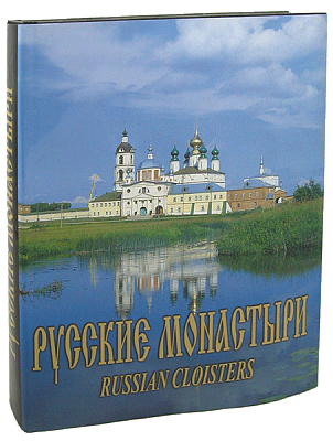 Русские монастыри. Поволжье. Альбом (нет суперобложки)