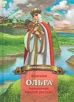 Княгиня Ольга. Праматерь князей русских