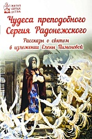 Чудеса преподобного Сергия Радонежского