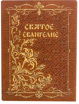 Святое Евангелие карманный с магнитным клапаном, золотой обрез