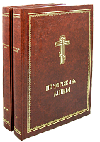 Минея Печерская в 2-х томах