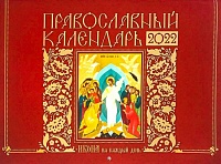 Календарь перекидной Икона на каждый день - православный на 2022 год