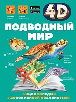 Подводный мир. Энциклопедия с дополненной реальностью 4D