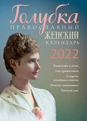 Календарь ГОЛУБКА православный женский на 2022 год