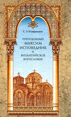 Преподобный Максим Исповедник и византийское богословие