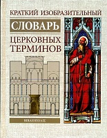 Краткий изобразительный словарь церковных терминов