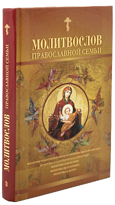 Молитвослов православной семьи (крупный шрифт)