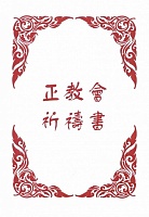 Православный молитвослов (на китайском языке)