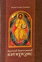 Краткий Православный Катихизис