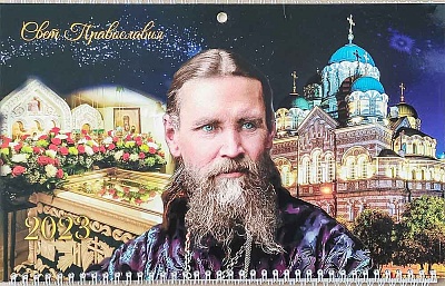 Календарь квартальный на 2023 год. Св. Иоанн Кронштадский. Свет Православия