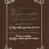 Опыт православного догматического богословия (в 5-ти томах)