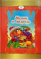 Мужик и медведь и другие русские народные сказки