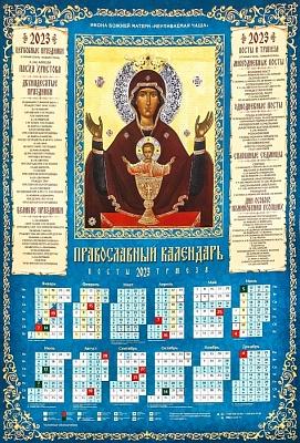 Календарь листовой на 2023 год Икона Божией Матери Неупиваемая чаша