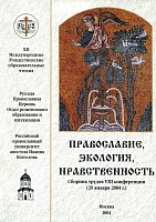 Православие, экология, нравственность. Сборник трудов VIII конференции