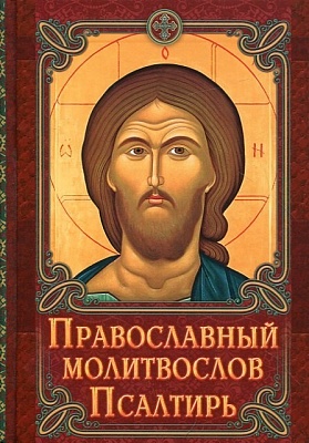 Молитвослов православный. Псалтирь