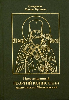 Преосвященный Георгий Конисский архиепископ Могилевский