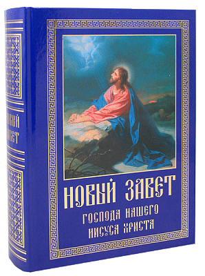 Новый Завет Господа нашего Иисуса Христа (русский язык, крупный шрифт)