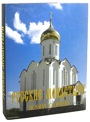 Русские монастыри. Западная Сибирь. Альбом