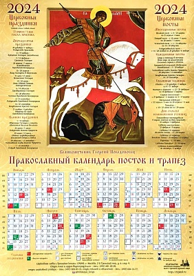 Календарь лист на 2024 г. Икона великомученик Георгий Победоносец (60х42)