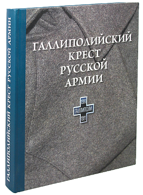 Галлиполийский крест Русской Армии