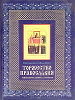 Торжество Православия. Основы веры для новоначальных