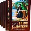 Святитель Тихон Задонский. Собрание сочинений в 5-ти томах