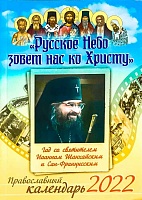 Календарь "Русское небо зовет нас ко Христу". Православный на 2022 год