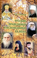 Русские праведники и исповедники XX века