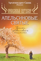 Апельсиновые святые. Записки православного оптимиста