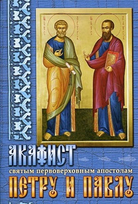 Акафист Петру и Павлу первоверховным апостолам