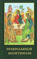 Молитвослов православный