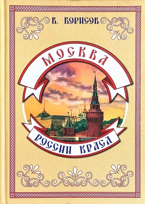 Москва-России краса