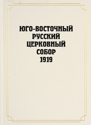 Юго-Восточный Русский Церковный Собор 1919 года