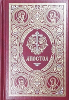 Апостол (на русском языке, с закладкой)