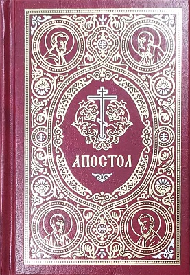 Апостол (на русском языке, с закладкой)