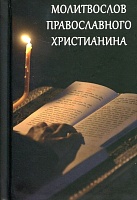 Молитвослов православного христианина (карманный, с закладкой)