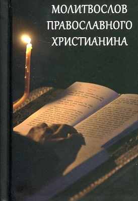 Молитвослов православного христианина (карманный, с закладкой)