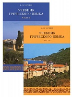 Учебник греческого языка. В 2-х частях с 2-мя дисками