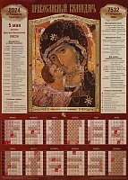 Календарь листовой на 2024 год. Икона Божией Матери Владимирская (А3)
