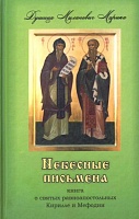 Небесные письмена, книга о святых равноапостольных Кирилле и Мефодии (крупный шрифт)