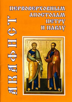 Акафист Первоверховным апостолам Петру и Павлу