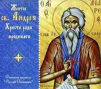 Житие св. Андрея Христа ради юродивого (диск CD)