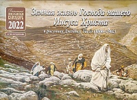 Календарь православный  перекидной на 2022 год Земная жизнь Господа нашего Иисуса Христа в рисунках Д. Тиссо