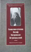 Священномученик Иосиф Митрополит Петроградский. Жизнеописание и труды