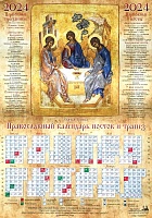 Календарь лист на 2024 г. Икона Святая Троица (60х42)