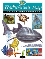 Подводный Мир: полная энциклопедия