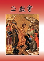 Православная Церковь. (О Православной Церкви) (на китайском языке)