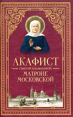 Акафист Матроне Московской святой блаженной