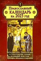 Календарь с Ветхозаветными, Евангельскими и Апостольскими чтениями на 2023 год
